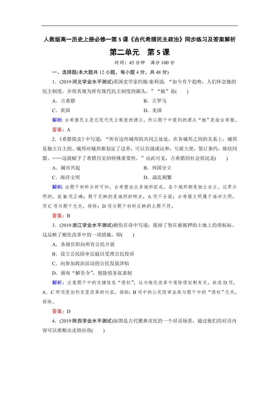 人教版高一历史上册必修一第5课《古代希腊民主政治》同步练习及答案解析