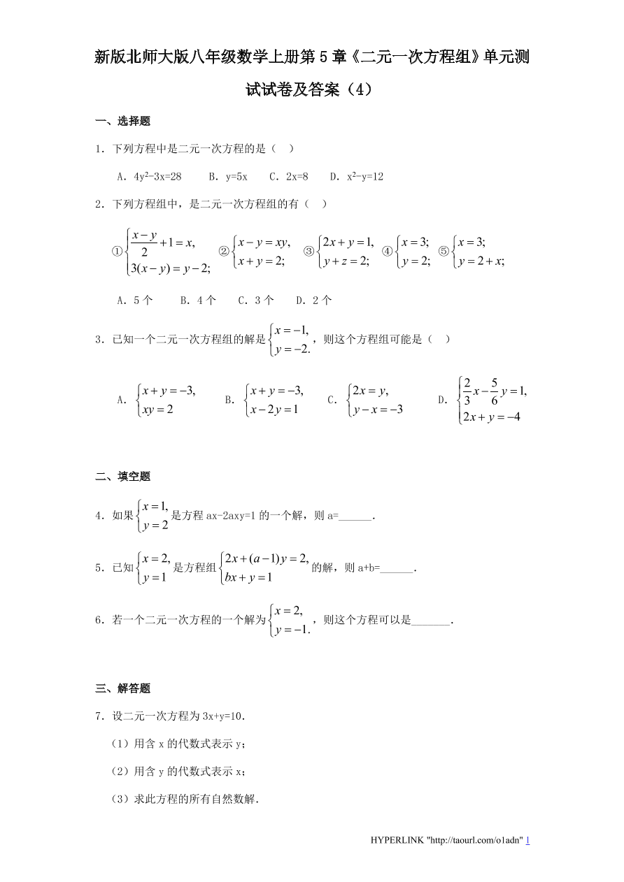 新版北师大版八年级数学上册第5章《二元一次方程组》单元测试试卷及答案（4）