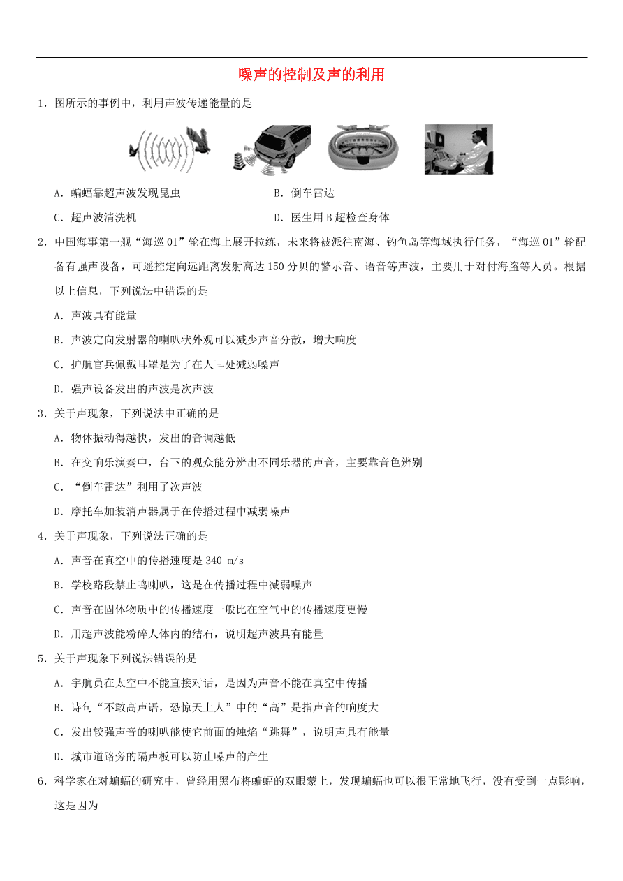 九年级中考物理专题复习练习卷——噪声的控制及声的利用