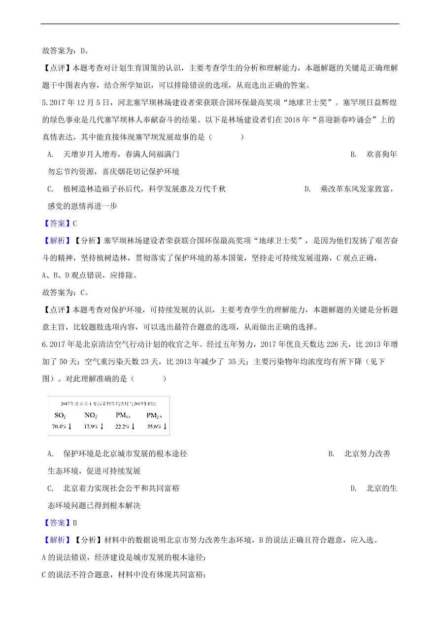 中考政治可持续发展战略和保护环境国策知识提分训练含解析