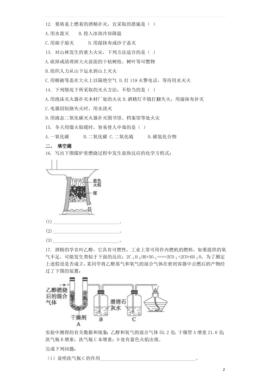 新人教版 九年级化学上册第七单元燃料及其利用7.1燃烧和灭火同步测试卷（含答案）v