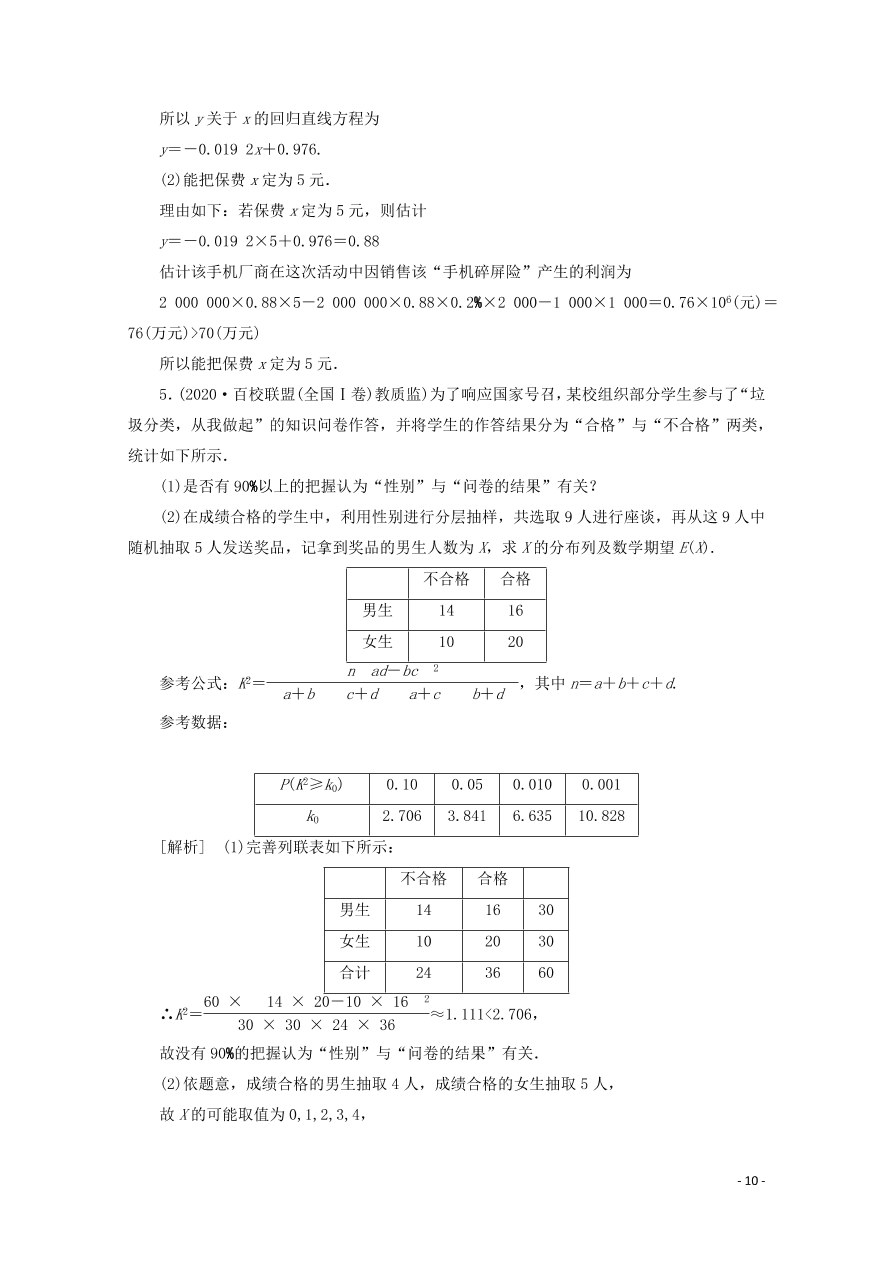 2021版高考数学一轮复习 第十章73变量间的相关关系、统计案例 练案（含解析） 