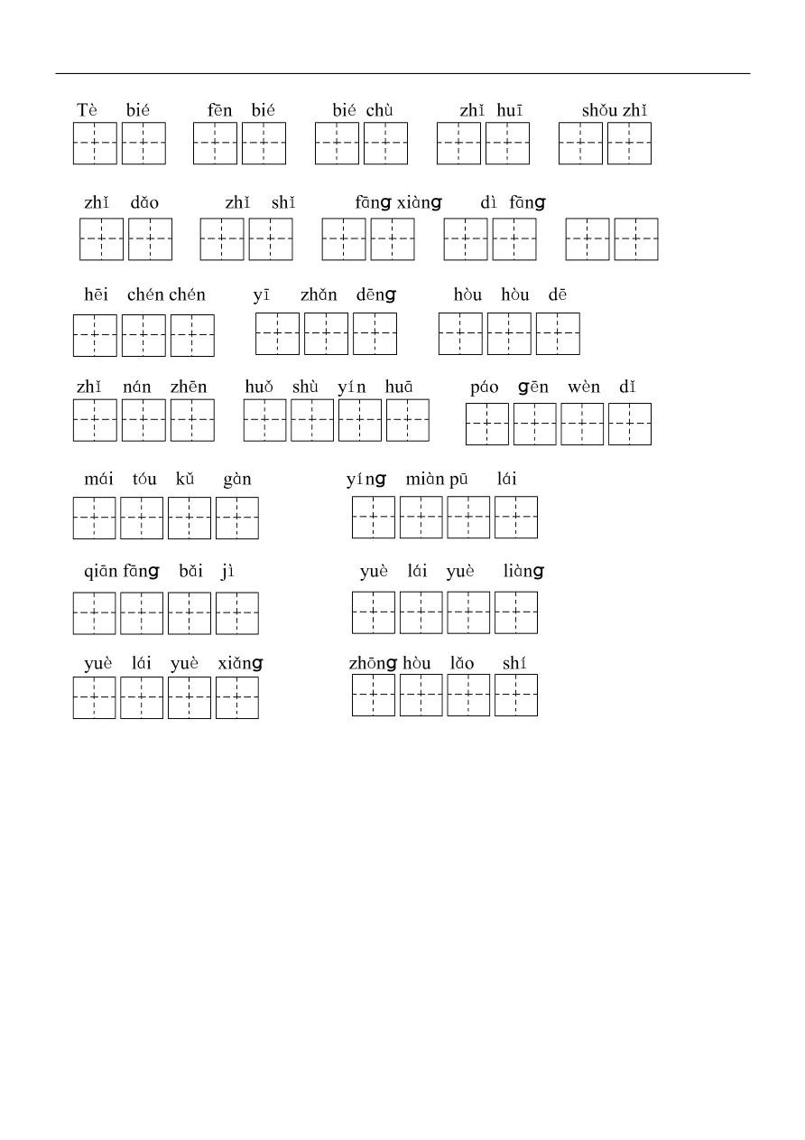 人教版小学二年级语文下册期末复习：看拼音写词语练习