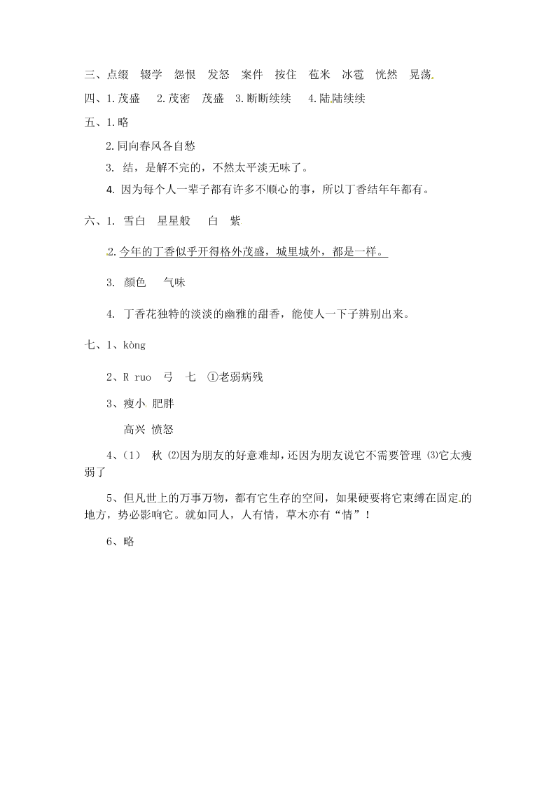 人教部编版六年级（上）语文 丁香结 一课一练（word版，含答案）