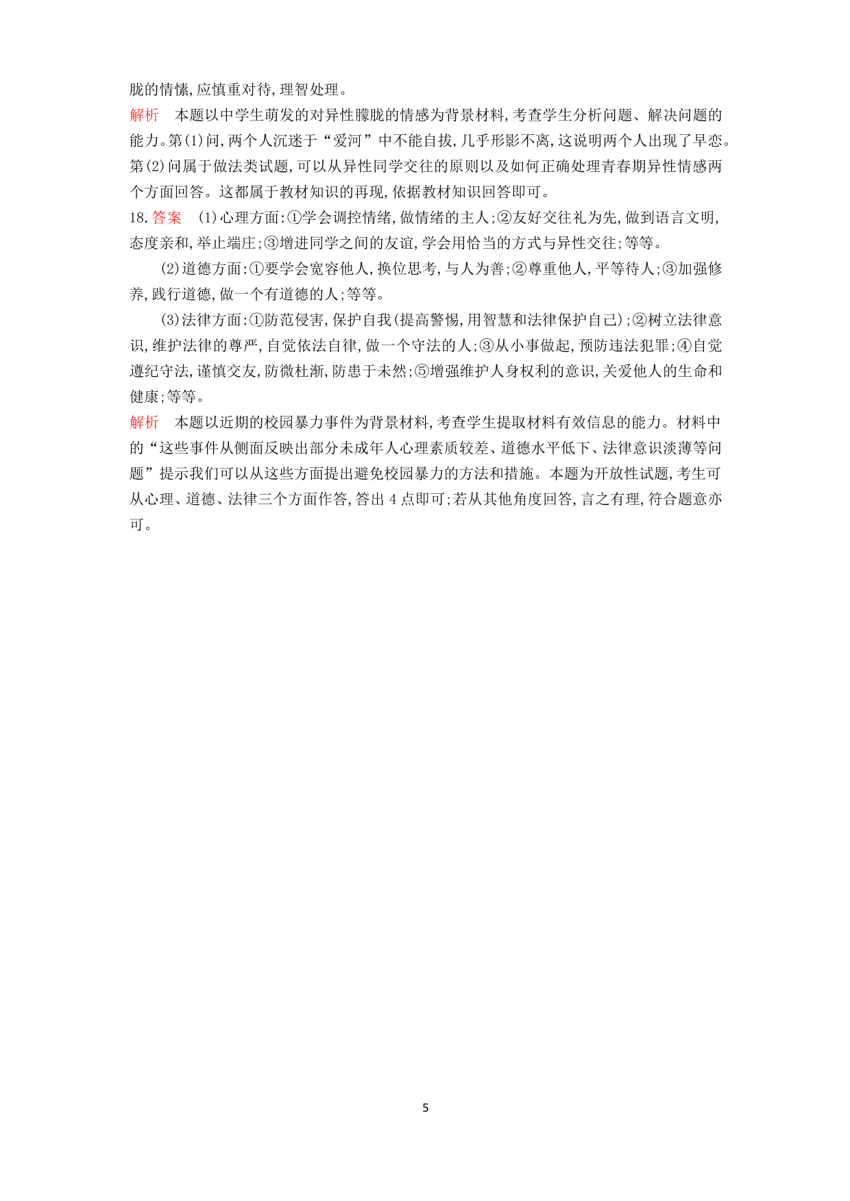 七年级道德与法治下册第一单元青春时光第二课青春的心弦第2课时青春萌动课时练习（含解析）