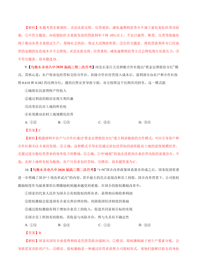 2020-2021学年高考政治纠错笔记专题03 收入与分配