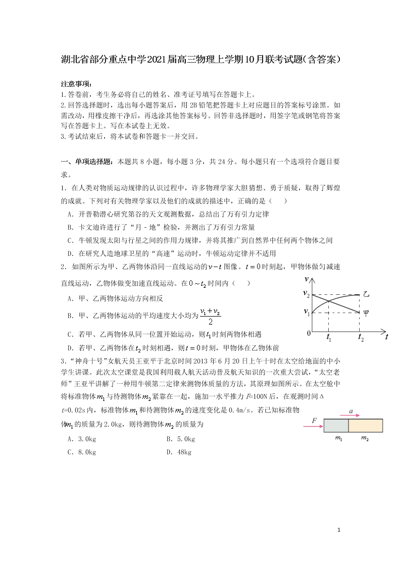 湖北省部分重点中学2021届高三物理上学期10月联考试题（含答案）