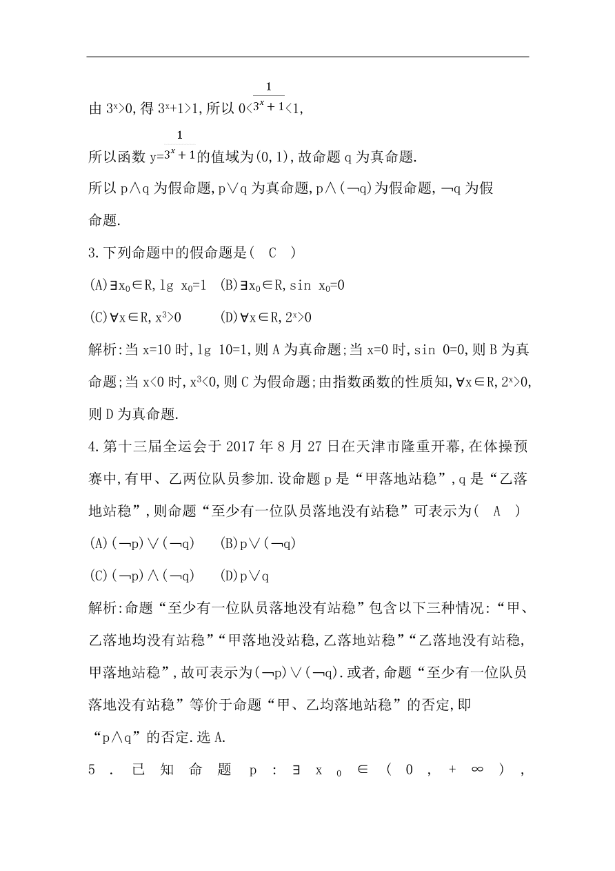 高中导与练一轮复习理科数学必修2习题第一篇 集合与常用逻辑用语第3节 简单的逻辑联结词、全称量词与存在量词（含答案）