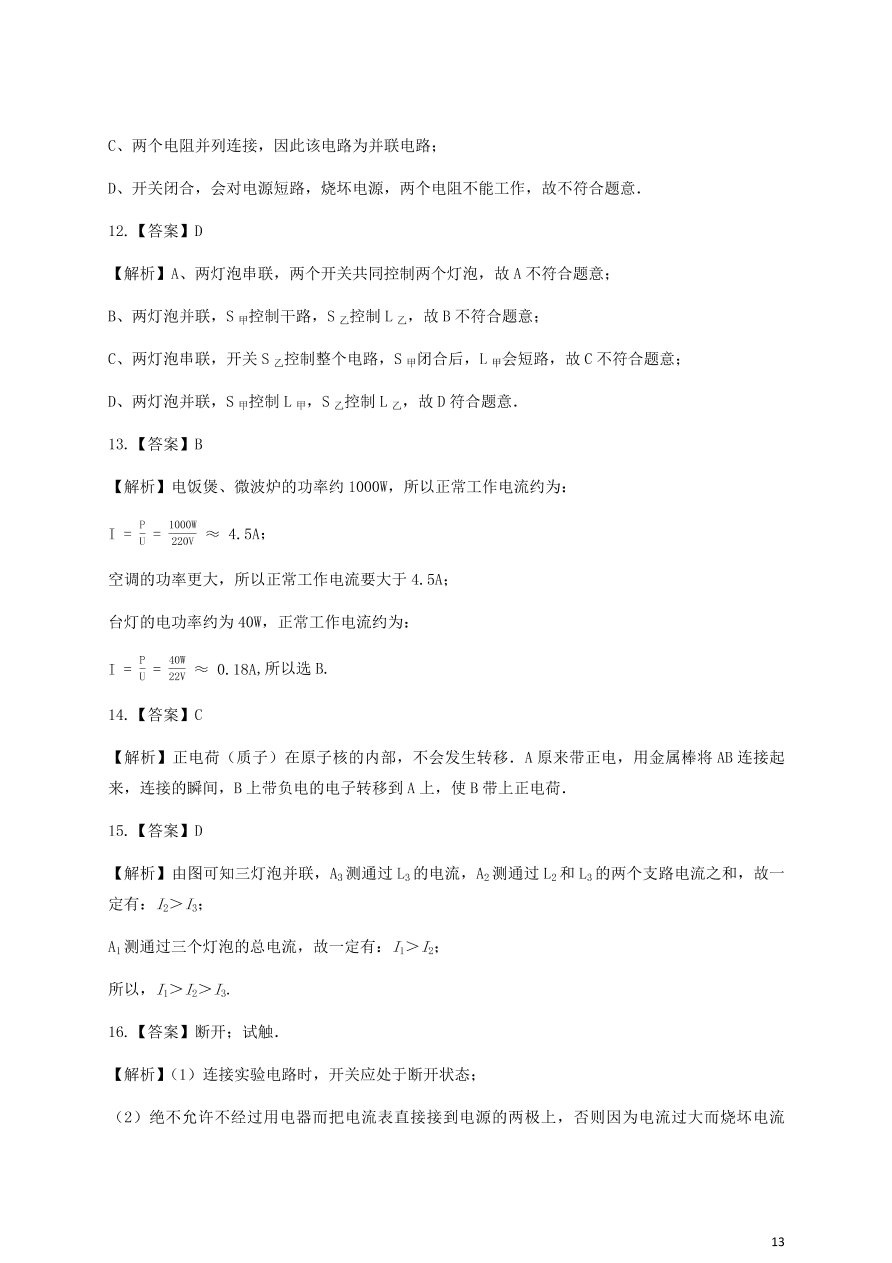 人教版九年级物理全一册十五章《电流与电路》单元测试题及答案2