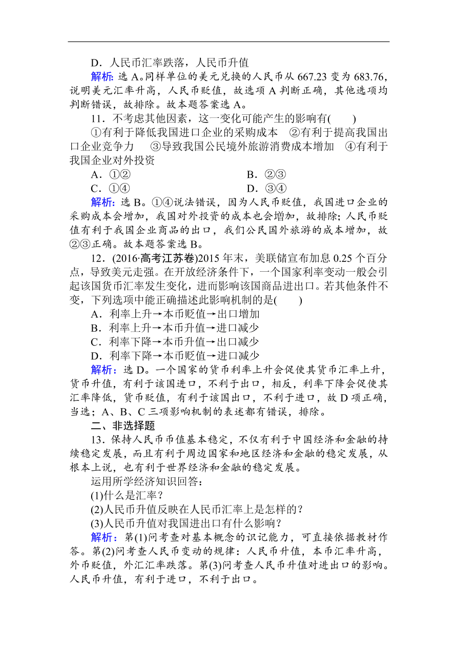 人教版高一政治上册必修1第一课《神奇的货币》同步练习及答案