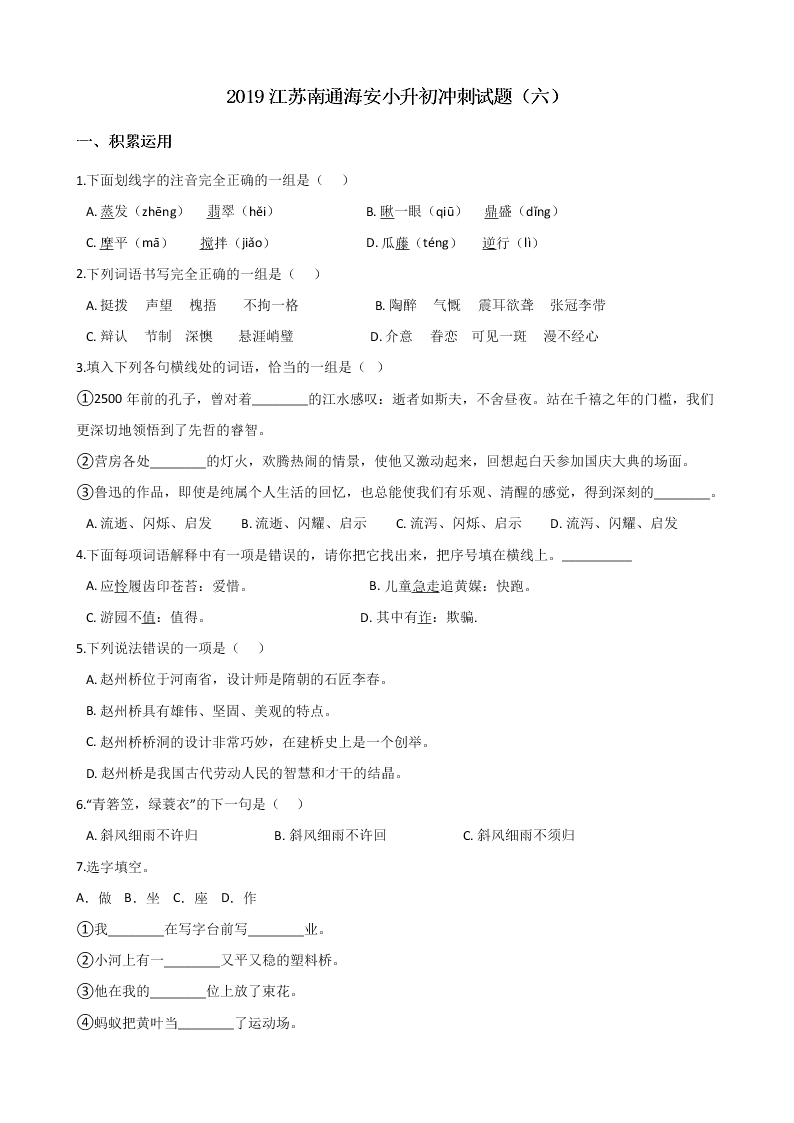 2019江苏南通海安小升初冲刺试题（六）