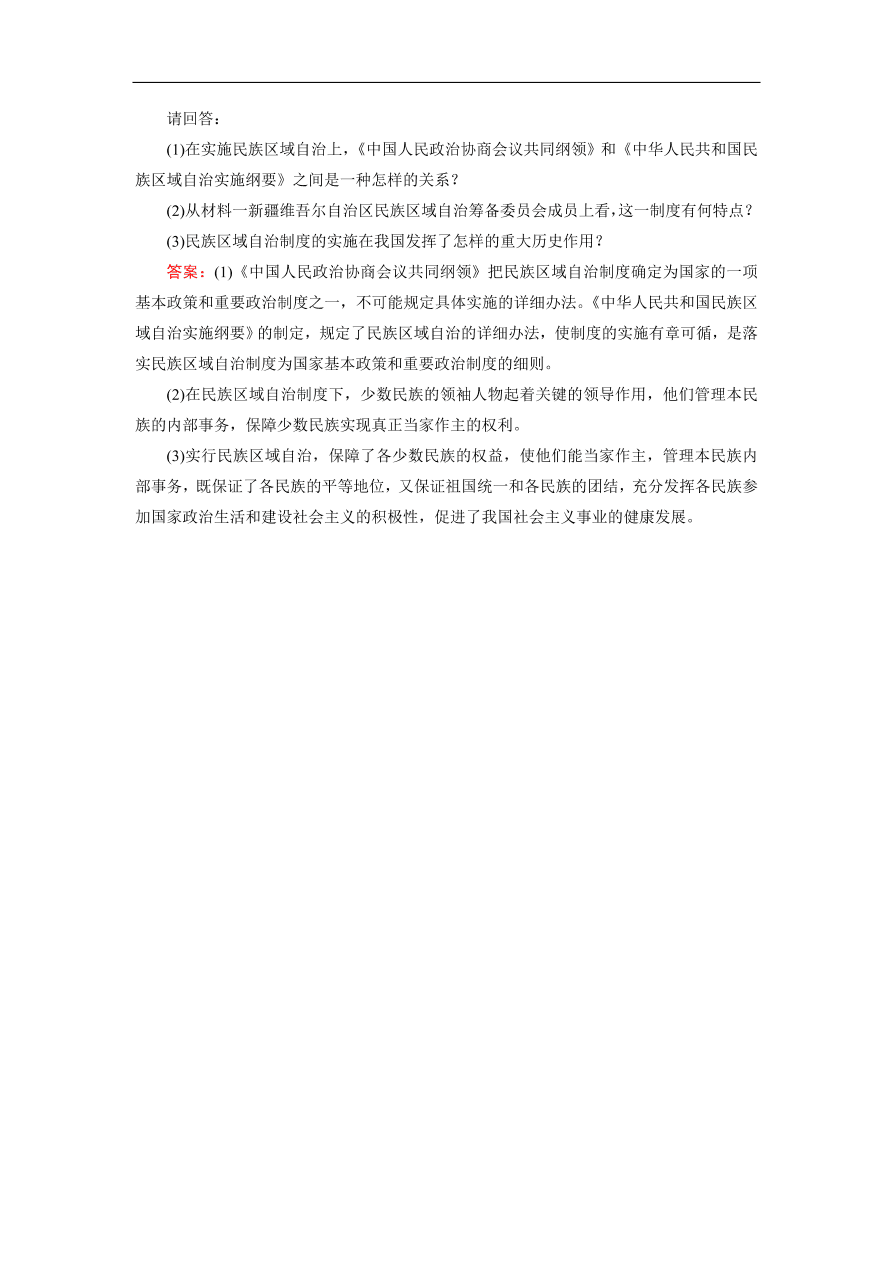 人教版高一历史上册必修一第20课《新中国的民主政治建设》同步练习及答案解析