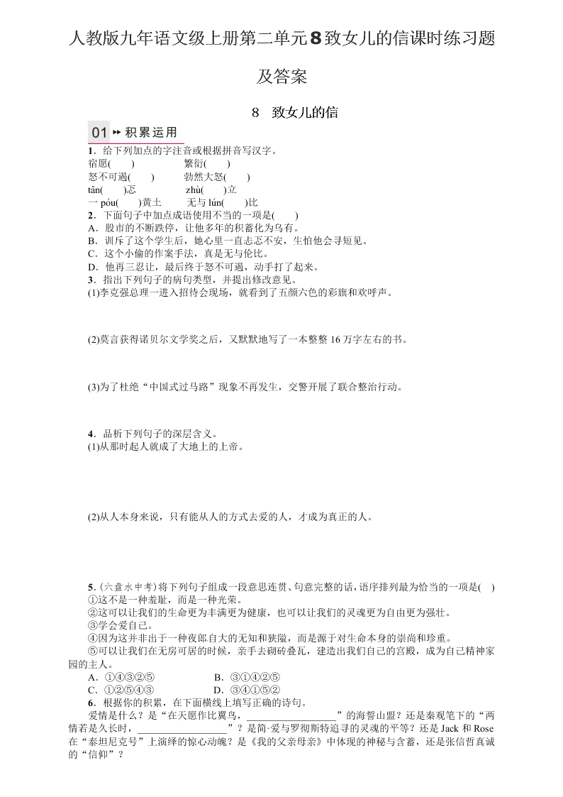 人教版九年语文级上册第二单元8致女儿的信课时练习题及答案