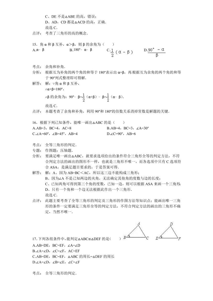 北师大版七年级数学下册第3章《三角形》单元测试试卷及答案（3）