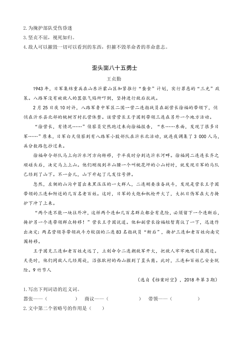 部编版六年级语文上册6狼牙山五壮士课外阅读题及答案