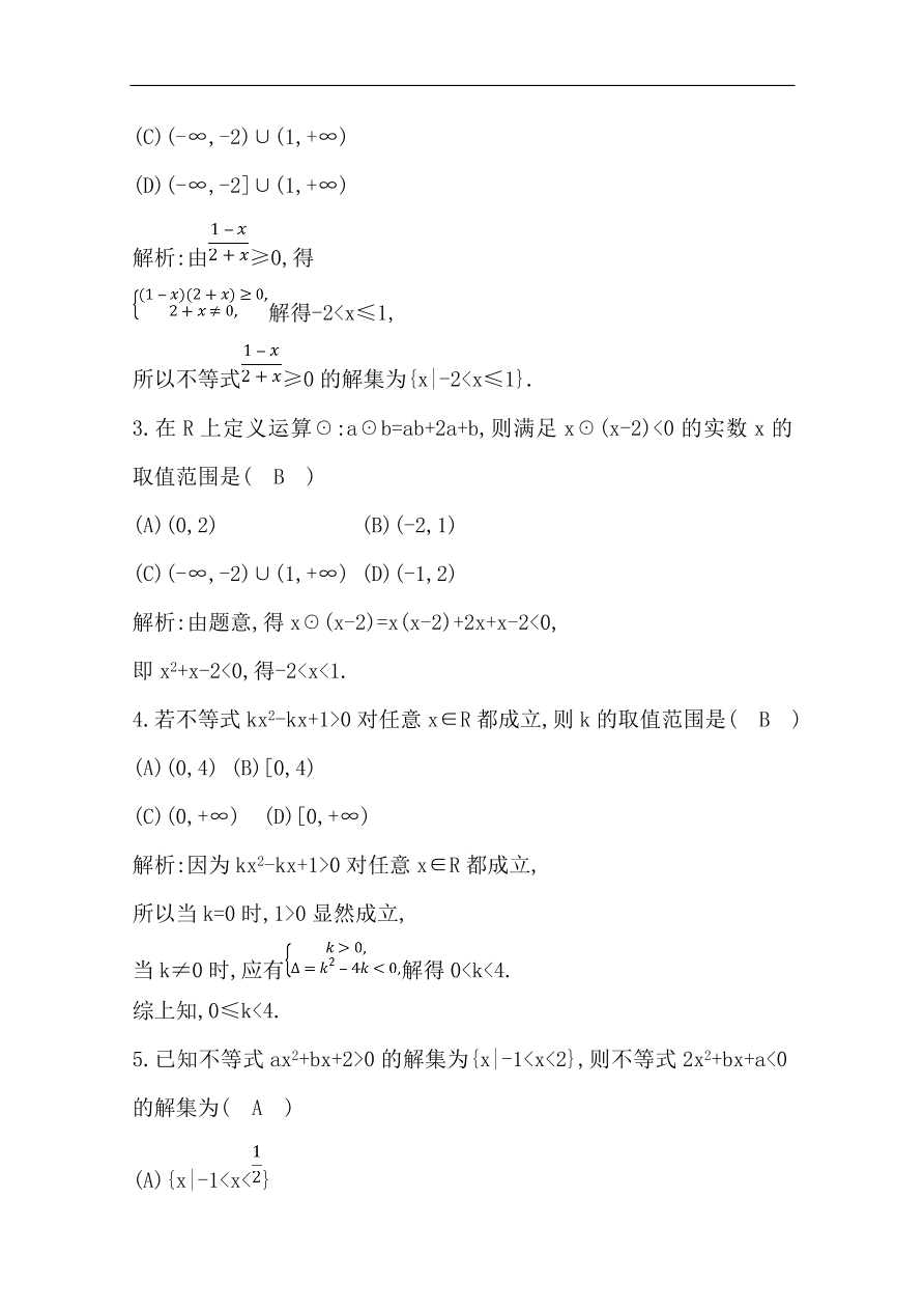 高中导与练一轮复习理科数学必修2习题 第六篇 不等式 第2节 一元二次不等式及其解法（含答案）