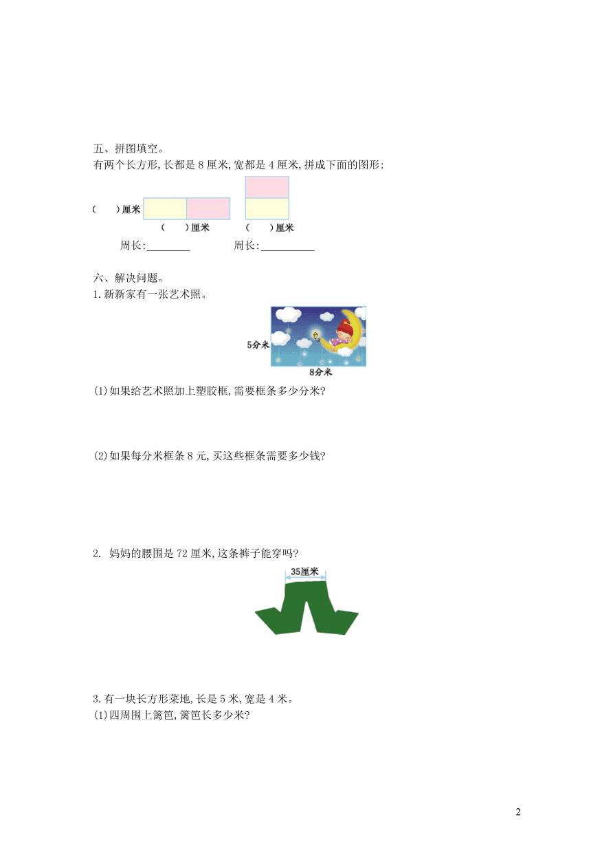 三年级数学上册八美化校园--图形的周长单元测试卷（青岛版）