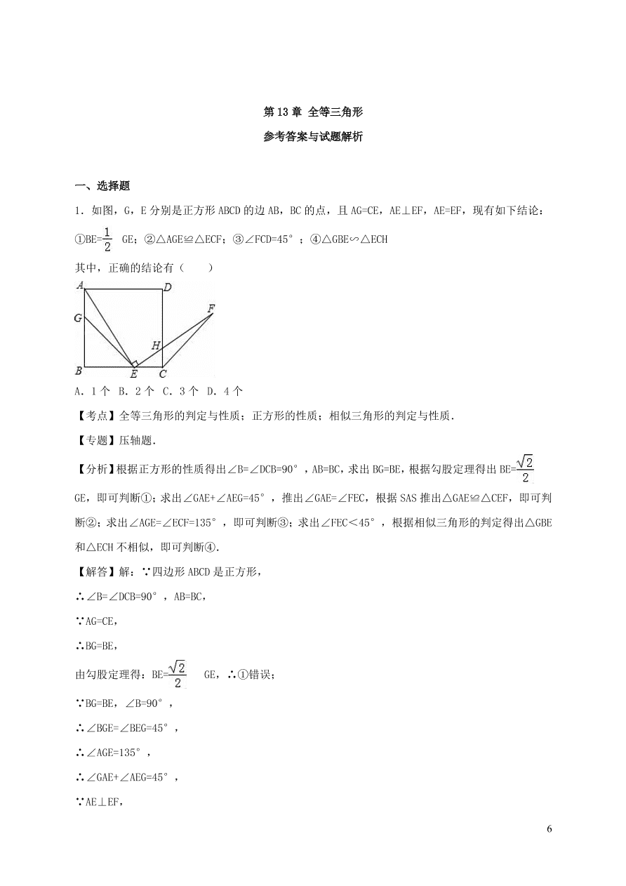 八年级数学上册第13章全等三角形单元综合测试含解析（华东师大版）