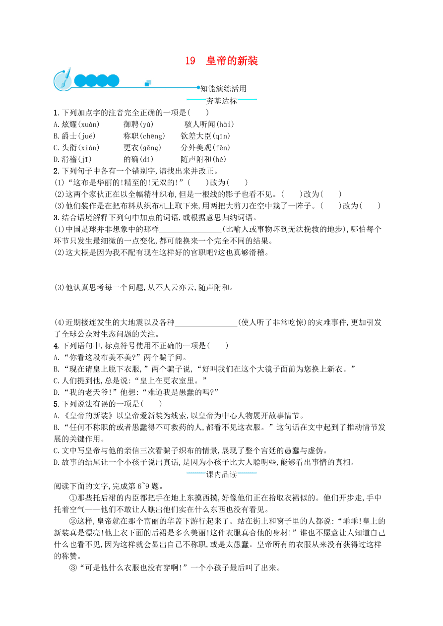 新人教版 七年级语文上册第六单元19皇帝的新装综合测评