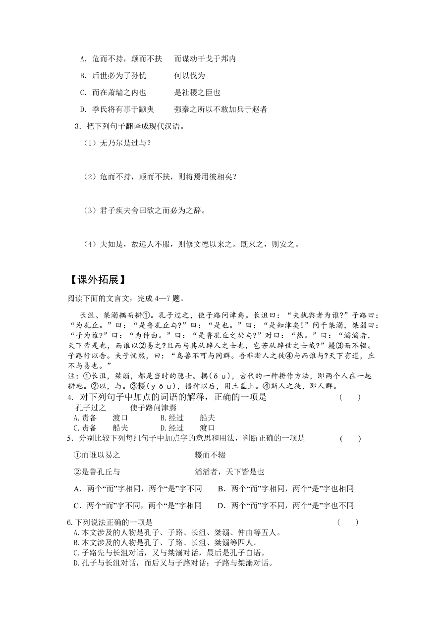 苏教版高中语文必修四《季氏将伐颛臾》课堂演练及课外拓展带答案