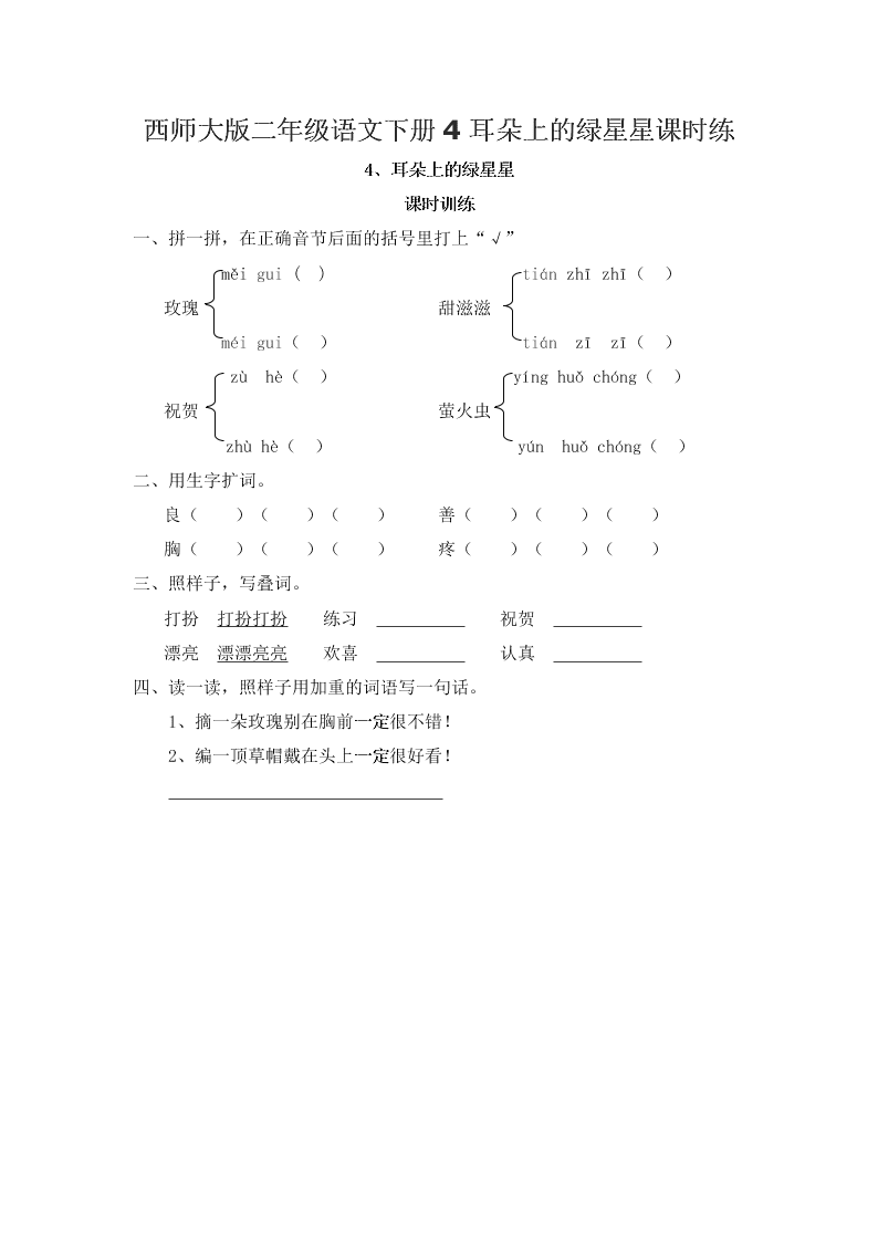 西师大版二年级语文下册4耳朵上的绿星星课时练