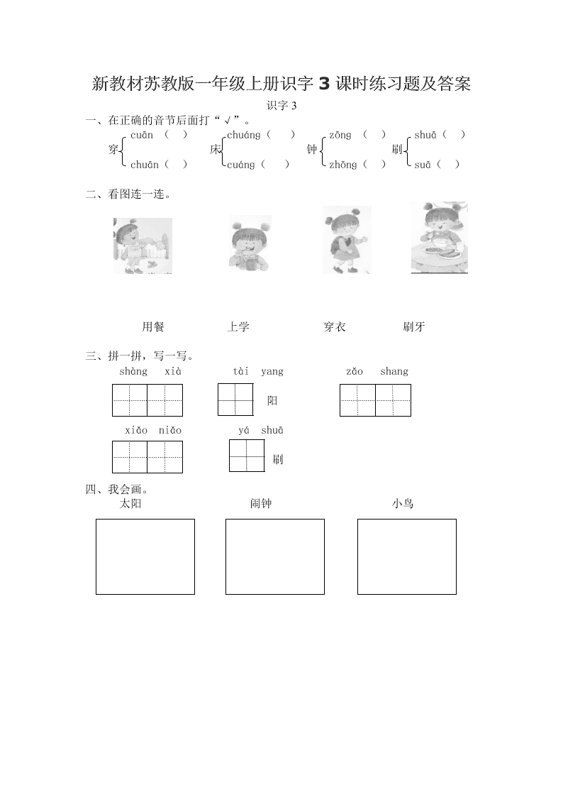 新教材苏教版一年级上册识字3课时练习题及答案