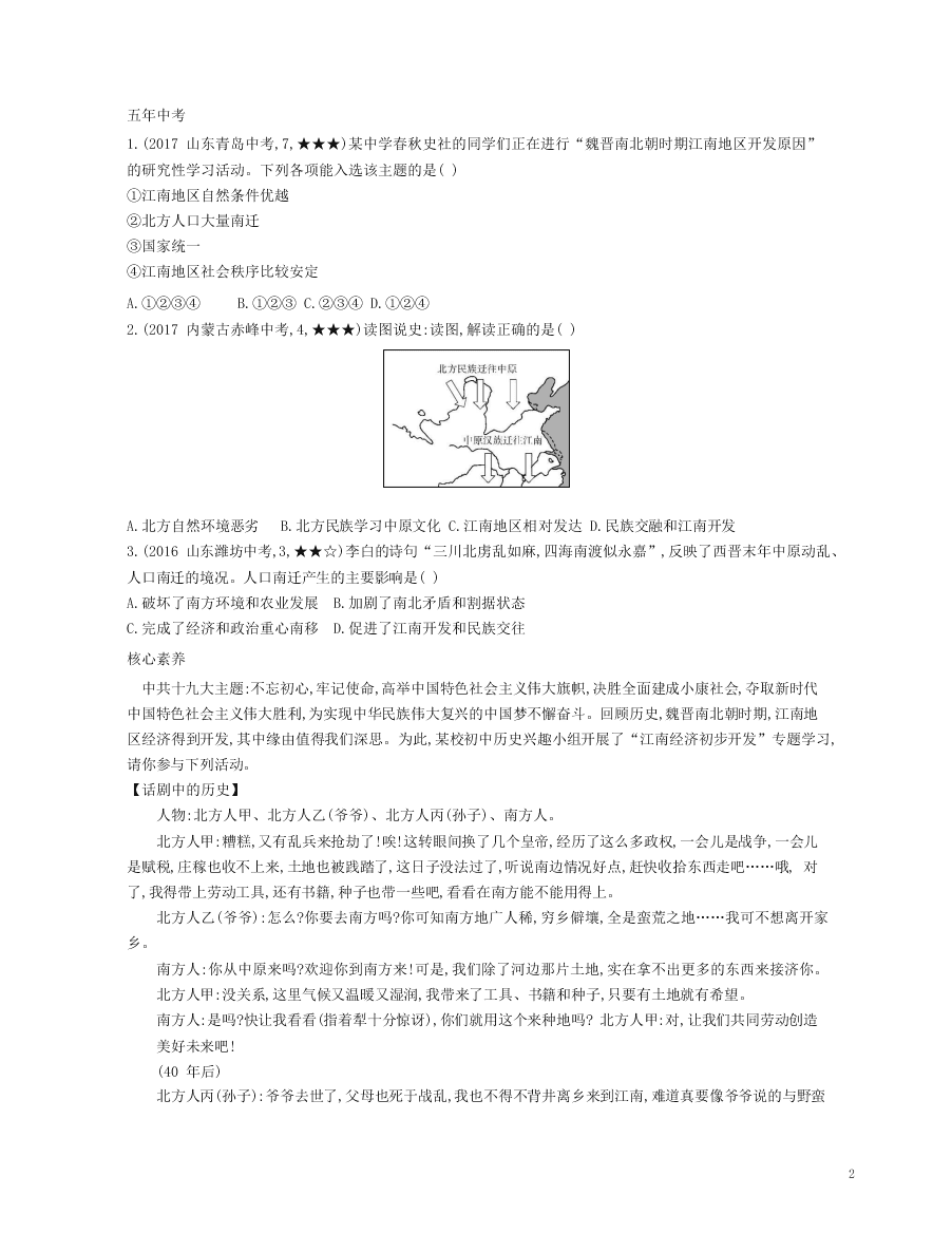 七年级历史上册第四单元三国两晋南北朝时期：政权分立与民族交融第18课东晋南朝时期江南地区的开发资源拓展试题（含解析）