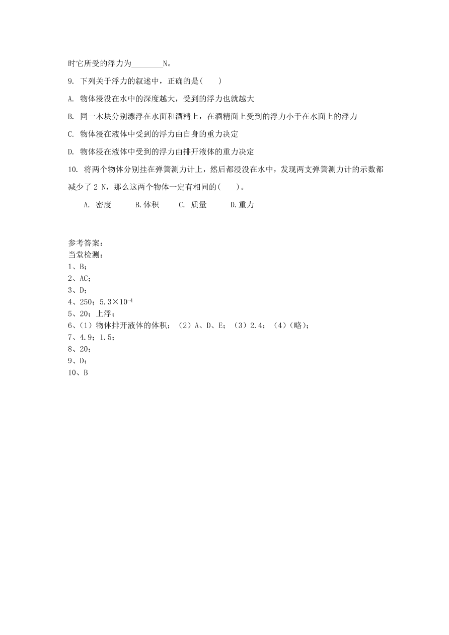 八年级物理下册 第十章 第3节 科学探究 浮力的大小试题 （含答案）