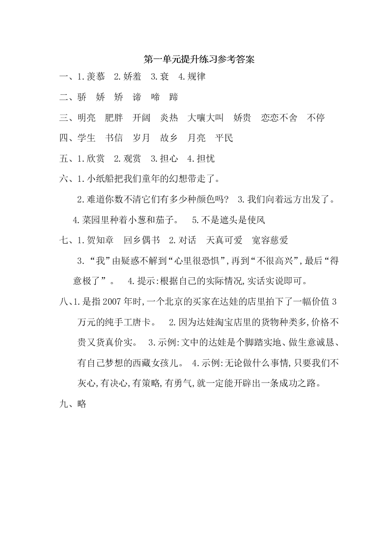 鄂教版六年级上册语文第一单元提升练习题及答案