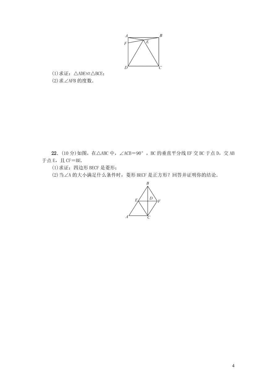 华东师大版八年级数学下册第19章矩形菱形与正方形检测题（附答案）
