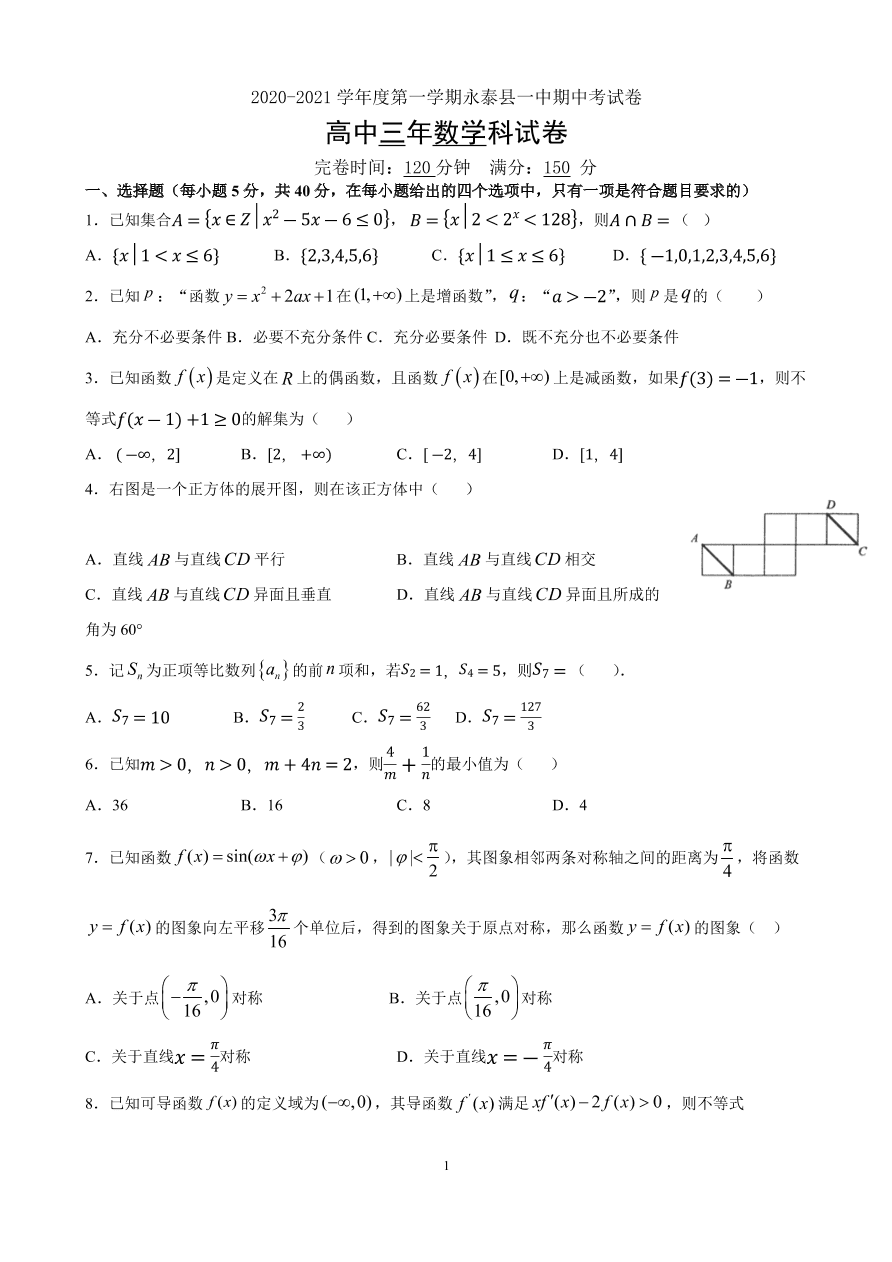 福建省永泰县第一中学2021届高三数学上学期期中试题（Word版附答案）