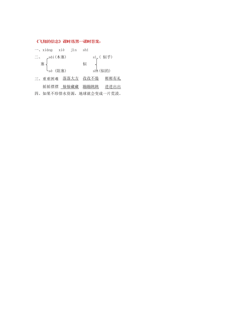语文版三年级语文上册20飞翔的信念课堂练习题及答案第一课时