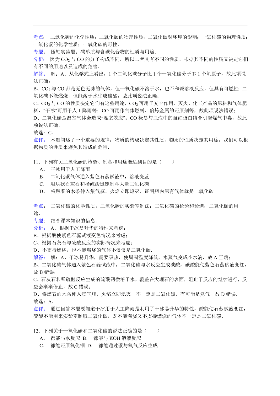 中考化学一轮复习真题集训  二氧化碳的化学性质