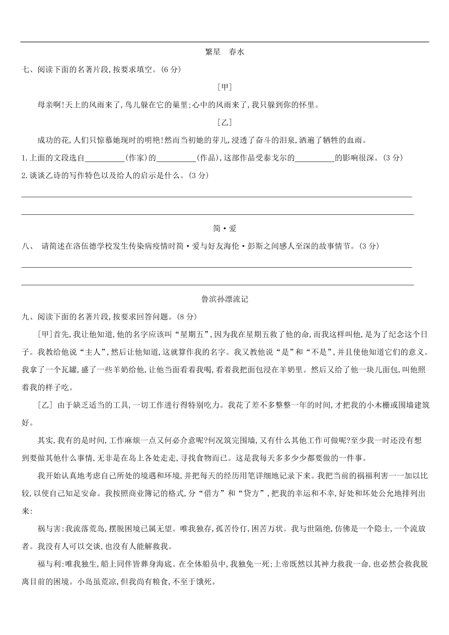 新人教版 中考语文总复习第一部分语文知识积累专题训练04文学常识与名著阅读（含答案）