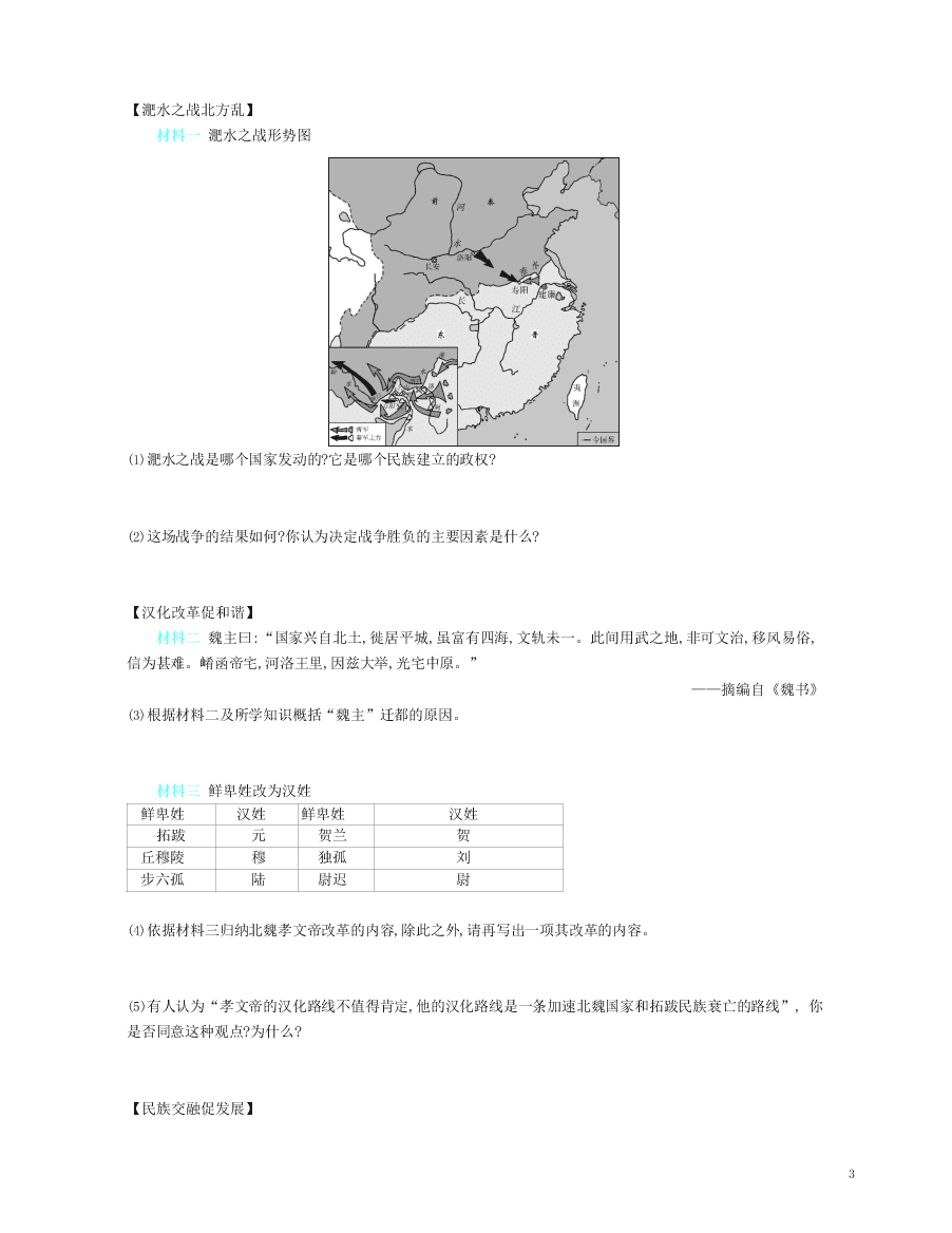 七年级历史上册第四单元三国两晋南北朝时期：政权分立与民族交融第19课北魏政治和北方民族大交融资源拓展试题（含解析）