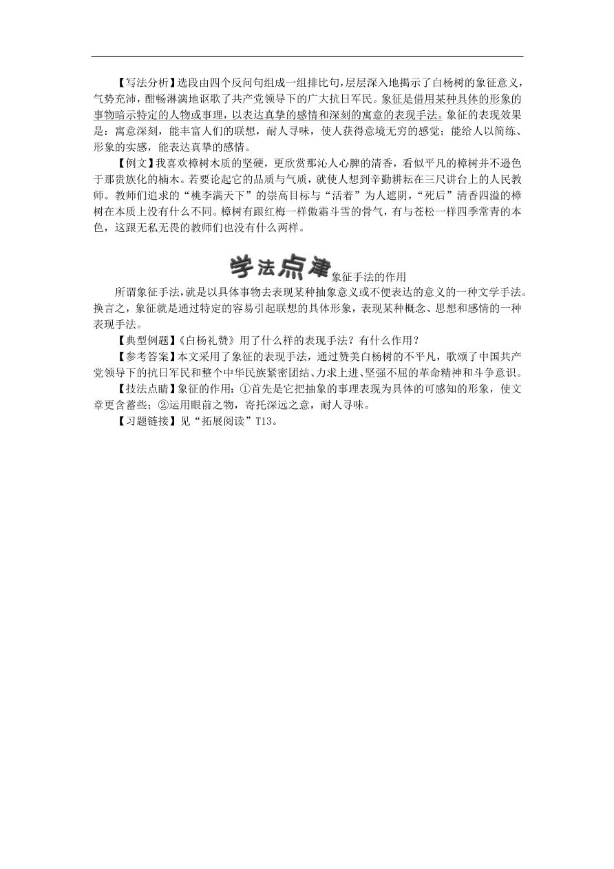 新人教版 八年级语文上册第四单元 白杨礼赞练习试题（含答案）