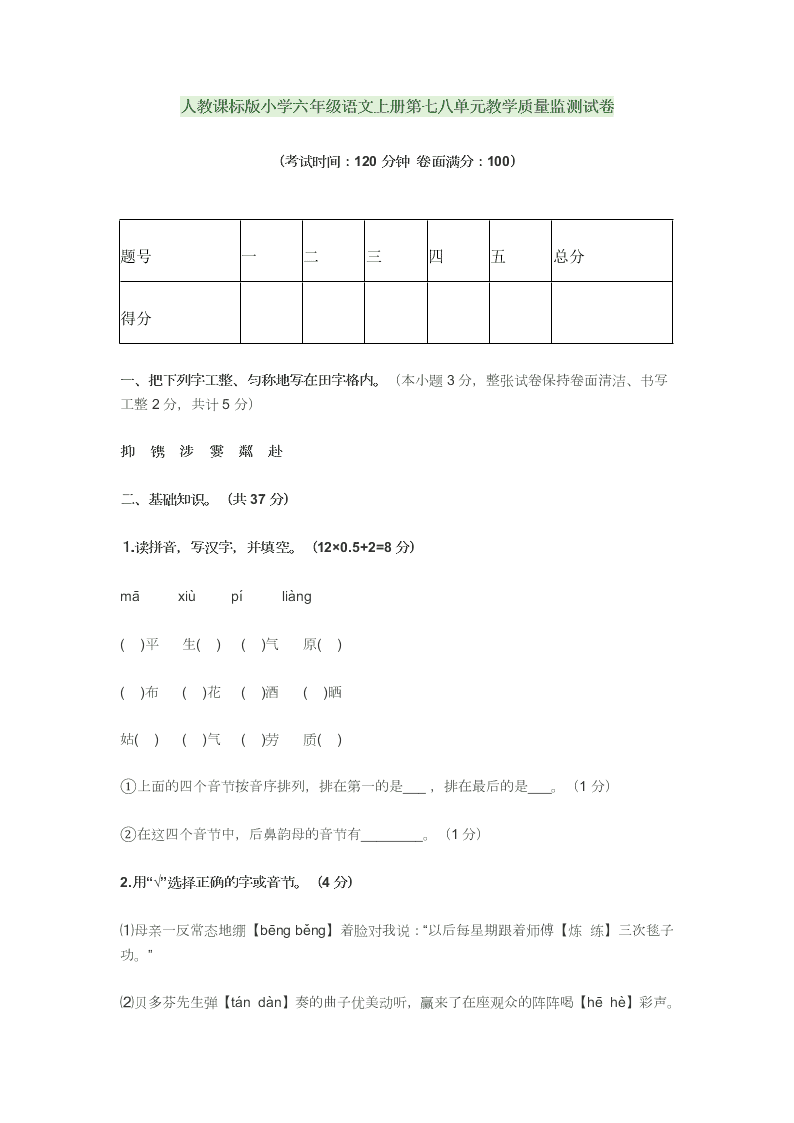 人教课标版小学六年级语文上册第七八单元教学质量监测试卷