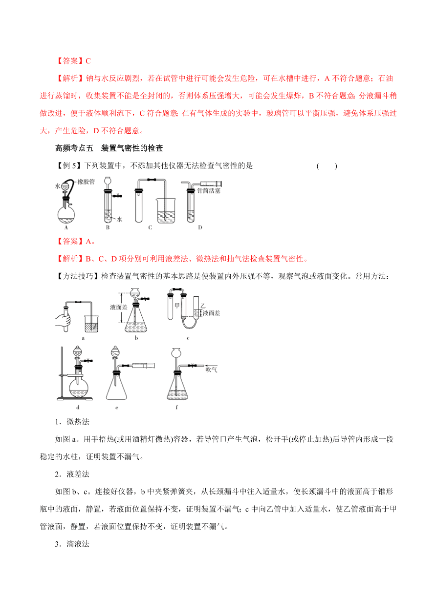 2020-2021学年高三化学一轮复习知识点第1讲 化学实验基础知识和技能