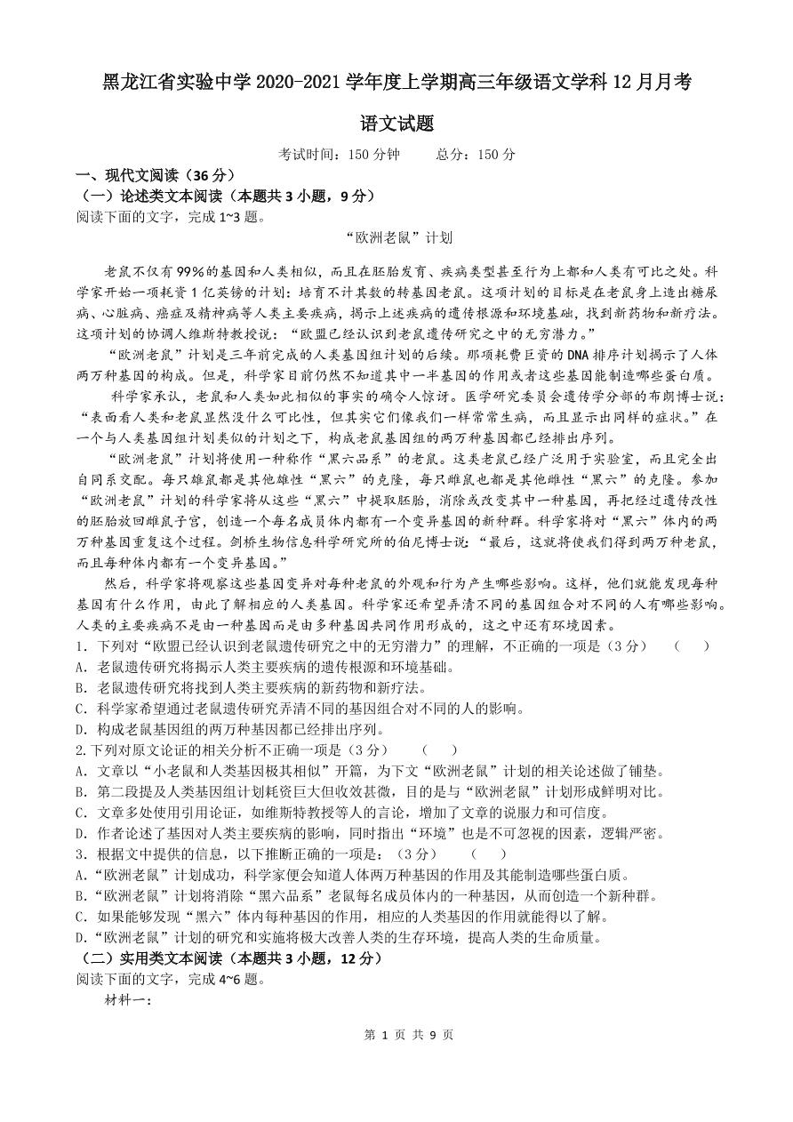 黑龙江省实验中学2021届高三语文12月月考试题（附答案Word版）