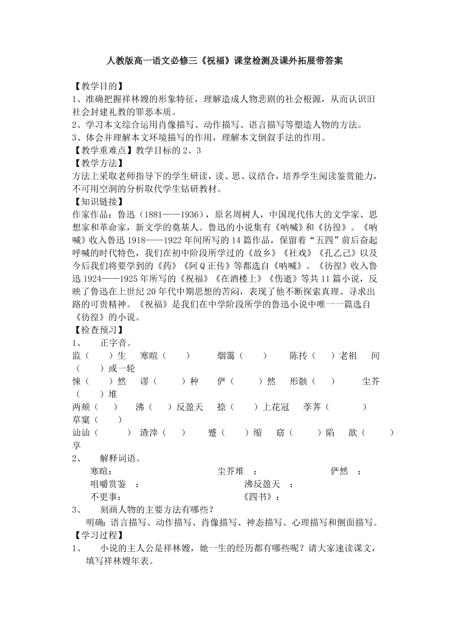 人教版高一语文必修三《祝福》课堂检测及课外拓展带答案