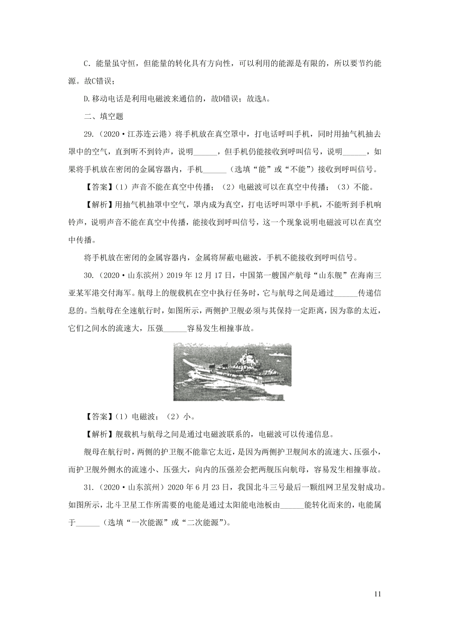 2018-2020近三年中考物理真题分类汇编22信息传递与能源（附解析）