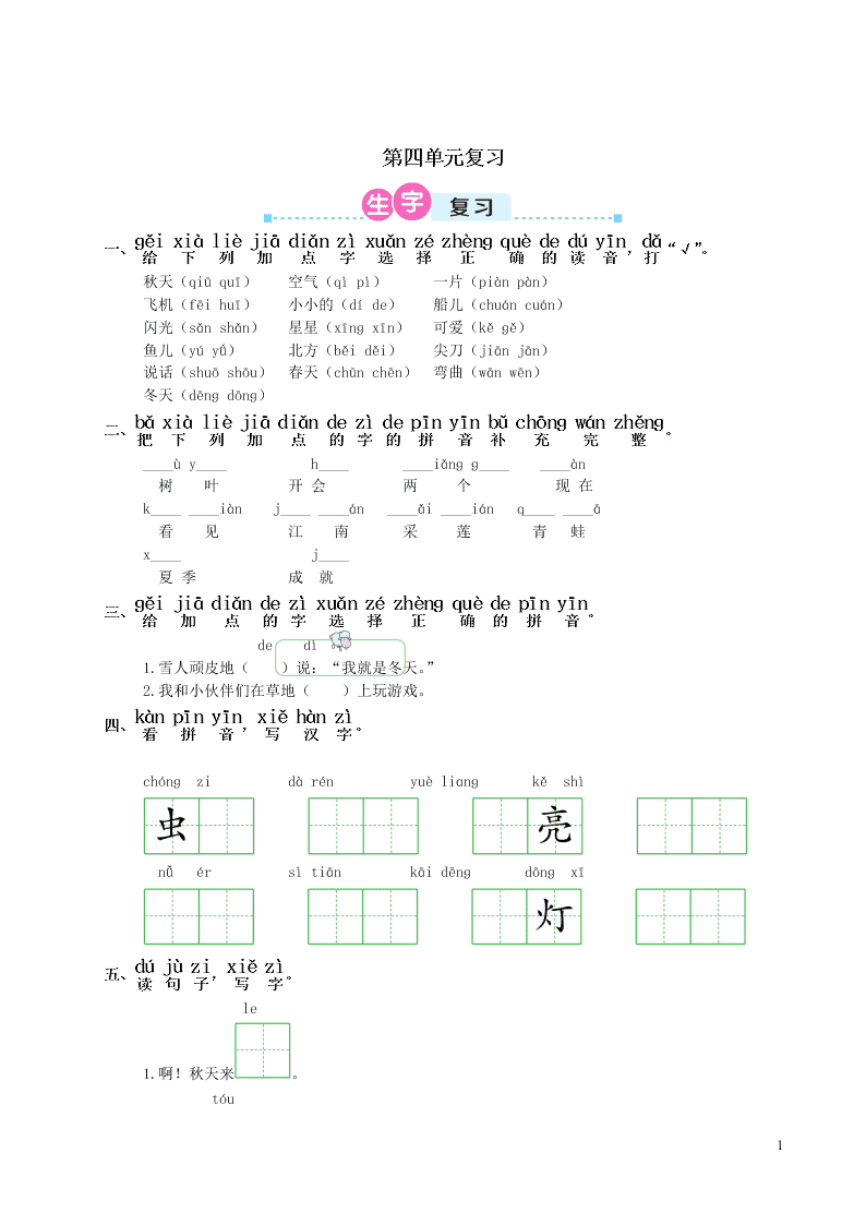 部编一年级语文上册第四单元复习过关练习（附答案）