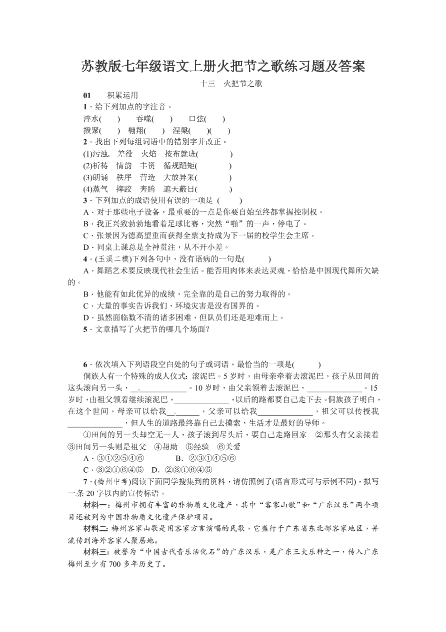 苏教版七年级语文上册火把节之歌练习题及答案