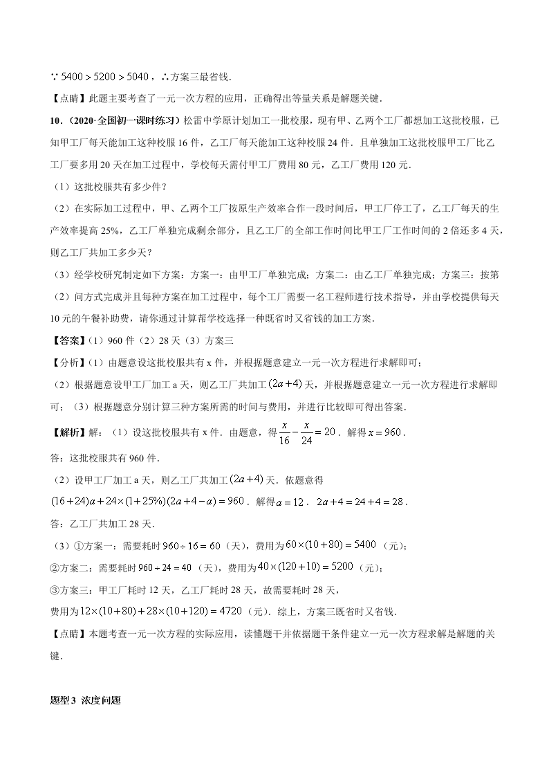 2020-2021学年人教版初一数学上学期高频考点03 一元一次方程的应用题(2)