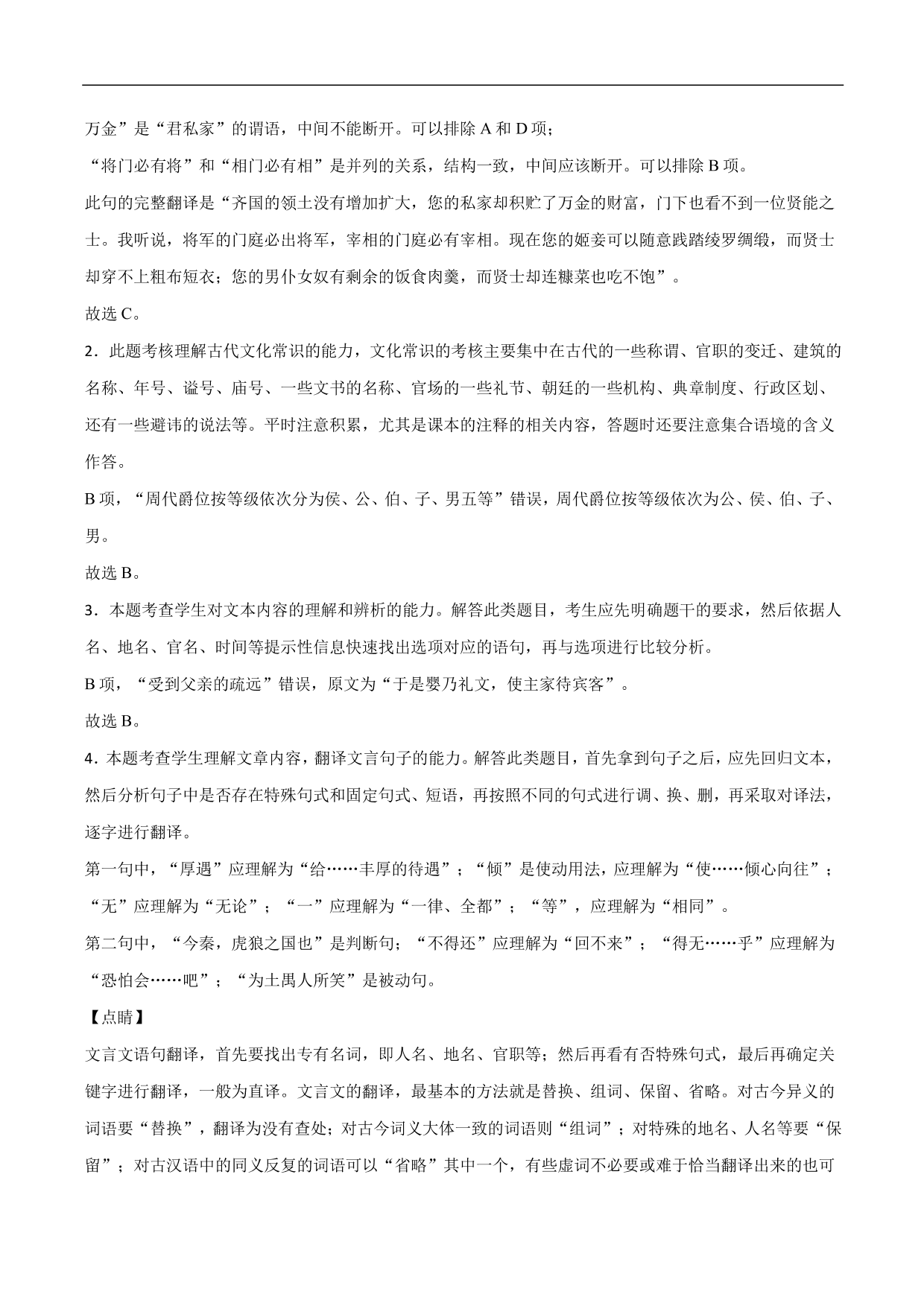 2020-2021年高考语文精选考点突破训练：文言文阅读