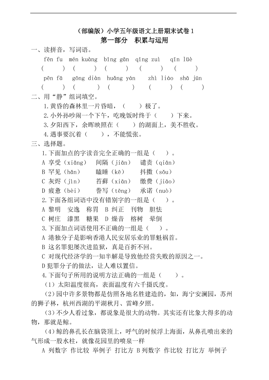 （部编版）小学五年级语文上册期末试卷1