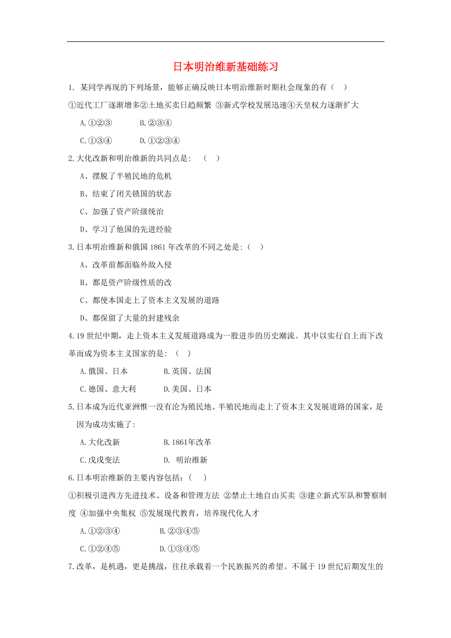 九年级历史上册第五单元第20课日本明治维新1  期末复习练习（含答案）