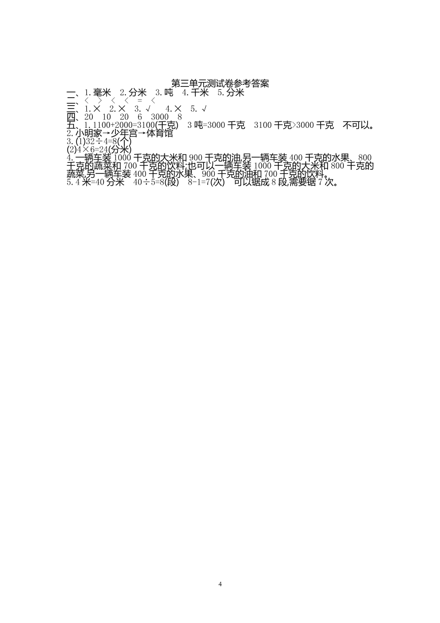 人教版三年级数学上册第三单元试题及参考答案