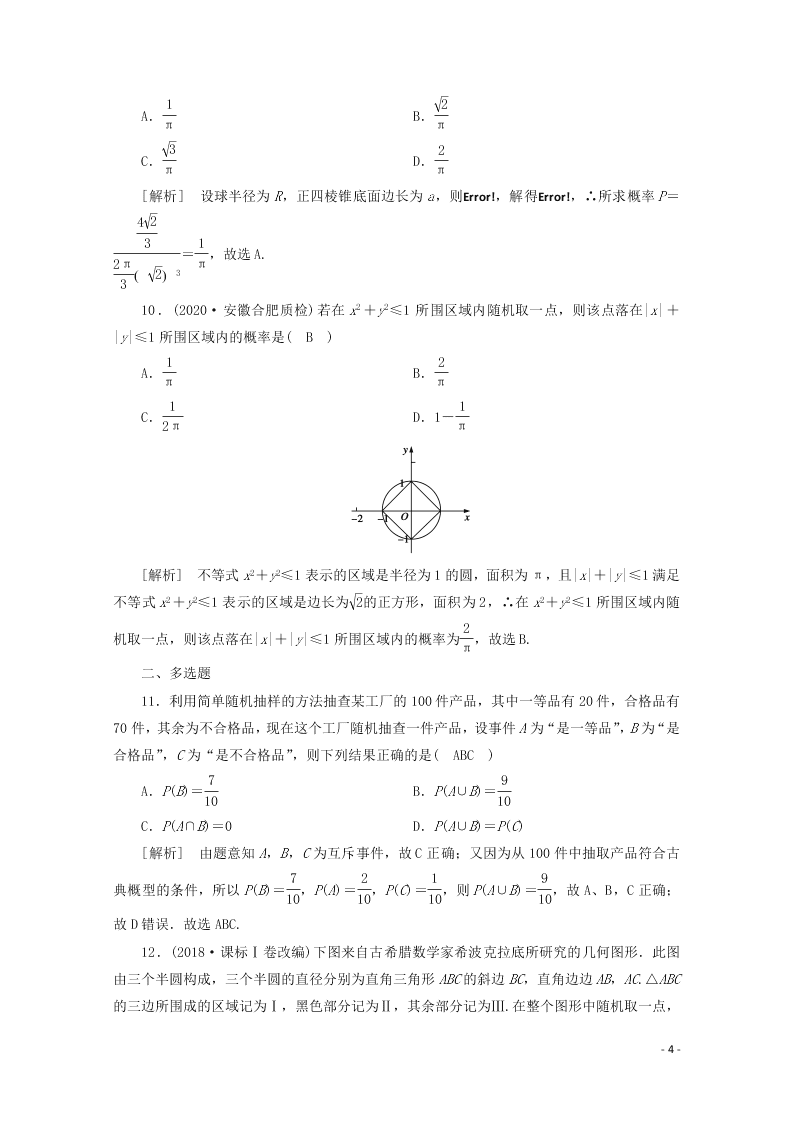 2021版高考数学一轮复习 第九章67几何概型 练案（含解析）