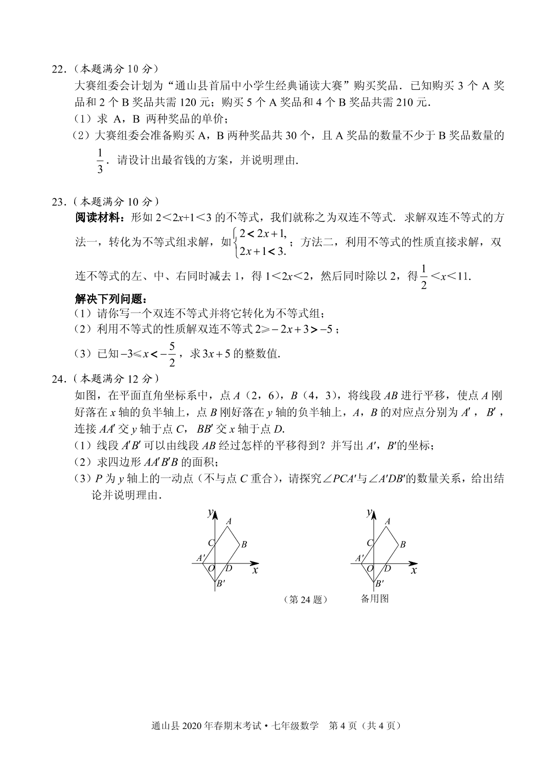 湖北咸宁通山县2019-2020学年第二学期七年级数学期末考试试题（pdf版无答案）